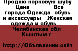 Продаю норковую шубу › Цена ­ 70 000 - Все города Одежда, обувь и аксессуары » Женская одежда и обувь   . Челябинская обл.,Кыштым г.